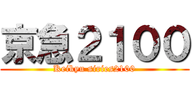 京急２１００ (Keikyu siries2100)
