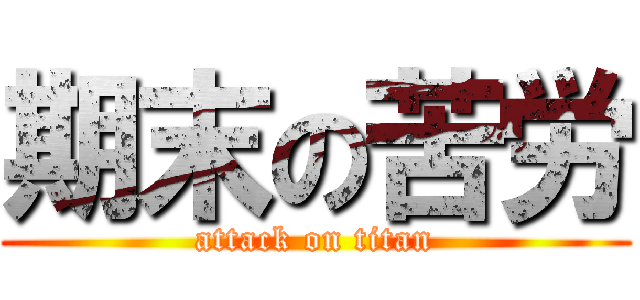 期末の苦労 (attack on titan)