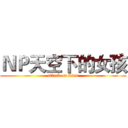 ＮＰ天空下的女孩 (attack on titan)