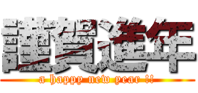 謹賀進年 (a happy new year !!)