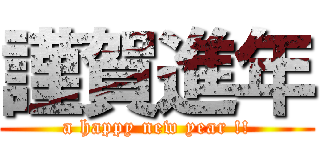 謹賀進年 (a happy new year !!)
