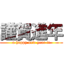 謹賀進年 (a happy new year !!)