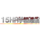 １５ＨＲ学級通信 (７月号)