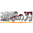 進撃の刃 (kimetunoyaiba)