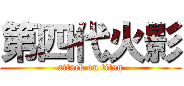 第四代火影 (attack on titan)