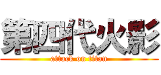 第四代火影 (attack on titan)