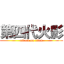 第四代火影 (attack on titan)