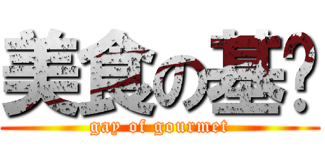 美食の基佬 (gay of gourmet)