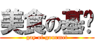 美食の基佬 (gay of gourmet)