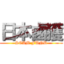 日本鹵獲 (SCAM FUND)