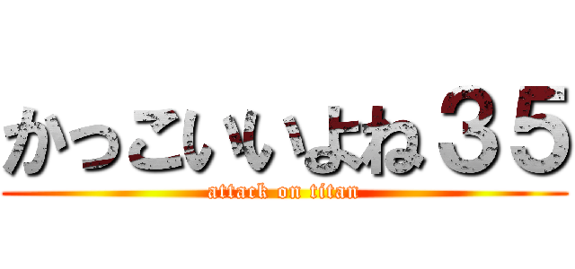 かっこいいよね３５ (attack on titan)