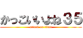 かっこいいよね３５ (attack on titan)