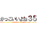 かっこいいよね３５ (attack on titan)