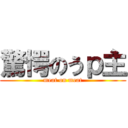 驚愕のうｐ主 (meat on meat)