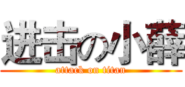 进击の小薛 (attack on titan)