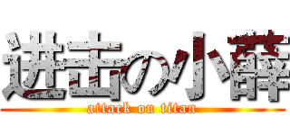 进击の小薛 (attack on titan)