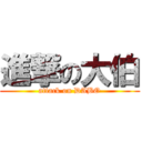 進撃の大伯 (attack on DABO)