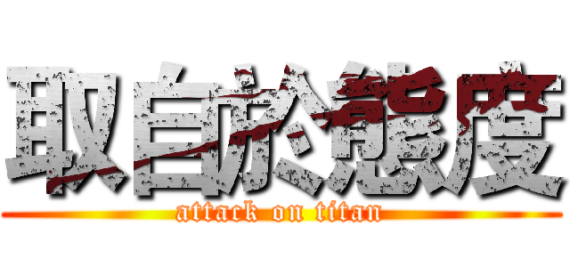 取自於態度 (attack on titan)