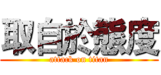 取自於態度 (attack on titan)