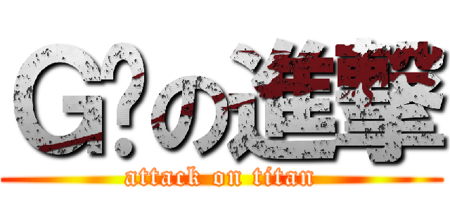 Ｇ奶の進撃 (attack on titan)