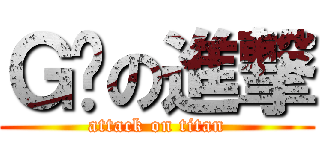 Ｇ奶の進撃 (attack on titan)