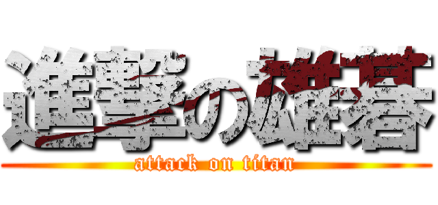 進撃の雄碁 (attack on titan)