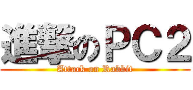 進撃のＰＣ２ (Attack on Rabbit)