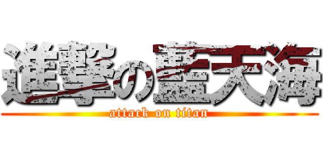 進撃の藍天海 (attack on titan)