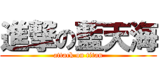 進撃の藍天海 (attack on titan)