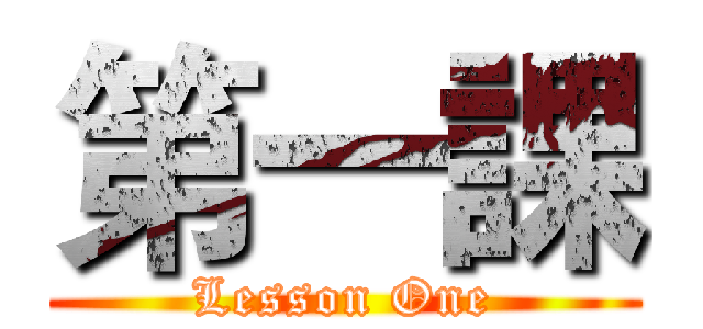 第一課 (Lesson One)