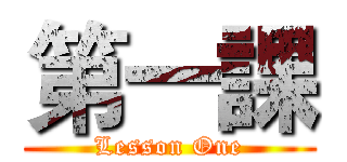 第一課 (Lesson One)
