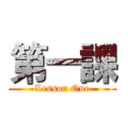 第一課 (Lesson One)