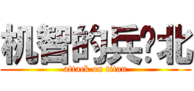 机智的兵库北 (attack on titan)
