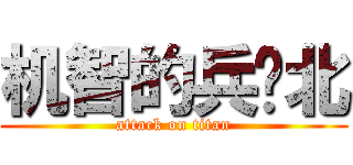 机智的兵库北 (attack on titan)