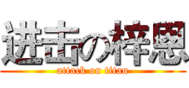 进击の梓恩 (attack on titan)