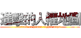 進擊的人權地圖 (attack on human rights maps)