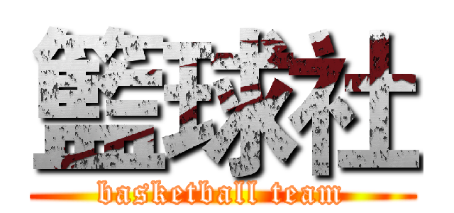 籃球社 (basketball team)