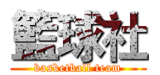 籃球社 (basketball team)