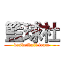 籃球社 (basketball team)