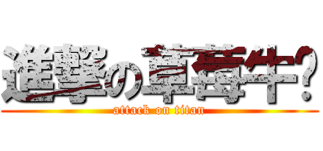 進撃の草莓牛奶 (attack on titan)