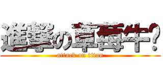 進撃の草莓牛奶 (attack on titan)