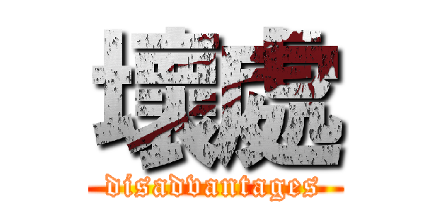 壞處 (disadvantages)