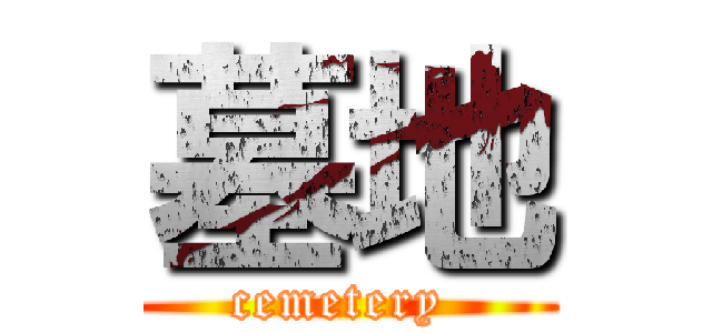 墓地 (cemetery )