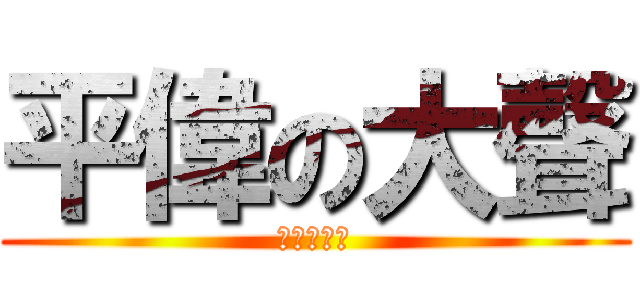 平偉の大聲 (坦蕩超大聲)