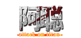 阿聪 (attack on titan)