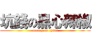坑錢の黑心辣椒 (money on chilli)