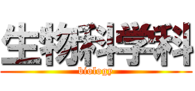 生物科学科 (biology)
