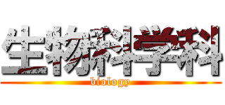 生物科学科 (biology)