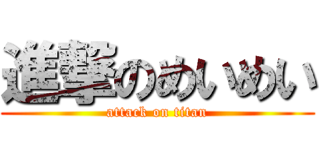 進撃のめいめい (attack on titan)