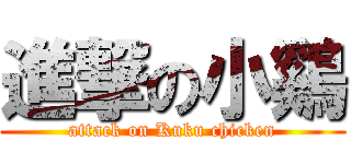 進撃の小鷄 (attack on Kuku chicken)